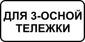 8.20.2 тип тележки транспортного средства - Дорожные знаки - Знаки дополнительной информации - vektorb.ru