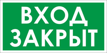 B52 проход закрыт (пленка, 200х100 мм) - Знаки безопасности - Вспомогательные таблички - vektorb.ru