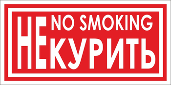 B58 не курить (пластик, 200х100 мм) - Знаки безопасности - Вспомогательные таблички - vektorb.ru