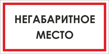 B17 негабаритное место (пластик, 300х150 мм) - Знаки безопасности - Вспомогательные таблички - vektorb.ru
