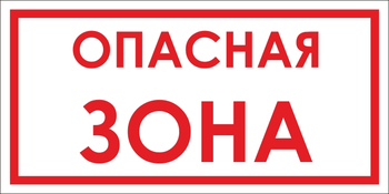 B45 опасная зона (пленка, 500х250 мм) - Знаки безопасности - Вспомогательные таблички - vektorb.ru