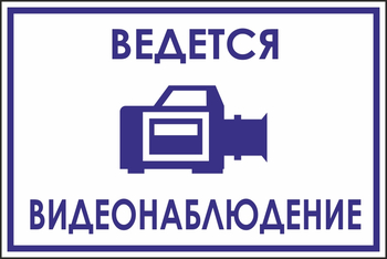 B70 ведется видеонаблюдение (пленка, 200х150 мм) - Знаки безопасности - Вспомогательные таблички - vektorb.ru
