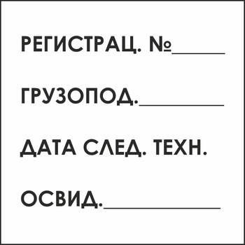 B80 табличка на подъемный кран (пластик, 200х200 мм) - Знаки безопасности - Вспомогательные таблички - vektorb.ru