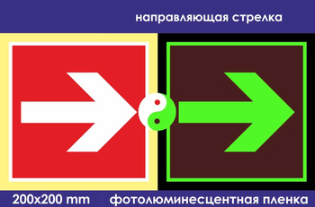 F01-01 направляющая стрелка (фотолюминесцентная пленка, 200х200 мм) - Знаки безопасности - Фотолюминесцентные знаки - vektorb.ru