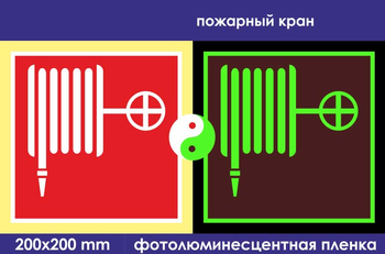 F02 пожарный кран (фотолюминесцентная пленка, 200х200 мм) - Знаки безопасности - Фотолюминесцентные знаки - vektorb.ru