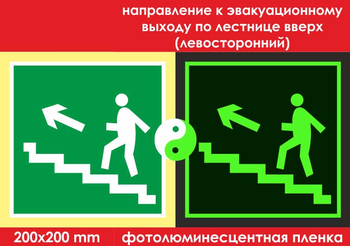 E16 направление к эвакуационному выходу по лестнице вверх (левосторонний) (фотолюминесцентная пленка, 200х200 мм) - Знаки безопасности - Фотолюминесцентные знаки - vektorb.ru