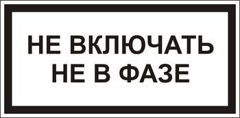 В101 Не включать! не в фазе - Знаки безопасности - Знаки по электробезопасности - vektorb.ru