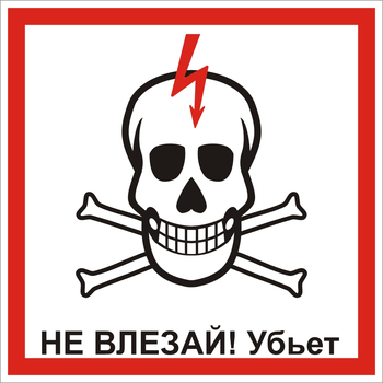S30 Не влезай! убьет (череп) - Знаки безопасности - Знаки по электробезопасности - vektorb.ru