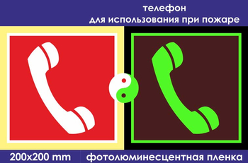 F05 телефон для использования при пожаре (фотолюминесцентная пленка, 200х200 мм) - Знаки безопасности - Знаки пожарной безопасности - vektorb.ru