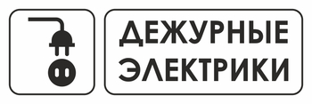 И10 дежурные электрики (пластик, 600х200 мм) - Знаки безопасности - Знаки и таблички для строительных площадок - vektorb.ru