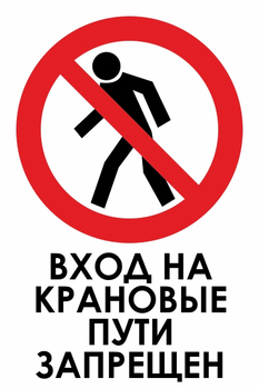 И33 вход на крановые пути запрещен (пленка, 400х600 мм) - Охрана труда на строительных площадках - Знаки безопасности - vektorb.ru