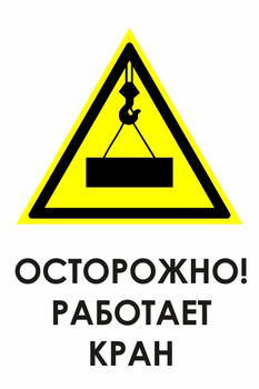 И34 осторожно! работает кран (пластик, 600х800 мм) - Охрана труда на строительных площадках - Знаки безопасности - vektorb.ru