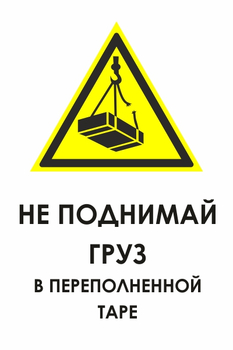 И36 не поднимай груз в переполненной таре (пластик, 400х600 мм) - Охрана труда на строительных площадках - Знаки безопасности - vektorb.ru