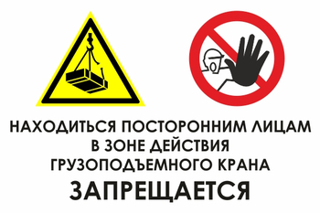 КЗ 17  находиться посторонним лицам в зоне действия грузоподъемного крана запрещается (пластик, 600х400 мм) - Охрана труда на строительных площадках - Знаки безопасности - vektorb.ru