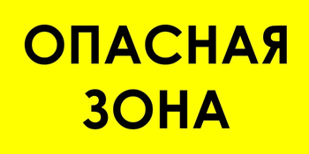 В45 опасная зона (пластик, 800х400 мм) - Знаки безопасности - Знаки и таблички для строительных площадок - vektorb.ru