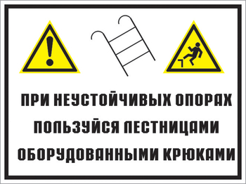 Кз 49 на неустойчивых опорах пользуйтесь лестницами, оборудованными крюками. (пленка, 400х300 мм) - Знаки безопасности - Комбинированные знаки безопасности - vektorb.ru