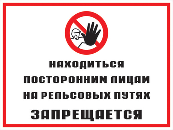 Кз 48 находиться посторонним лицам на рельсовых путях запрещается. (пластик, 600х400 мм) - Знаки безопасности - Комбинированные знаки безопасности - vektorb.ru
