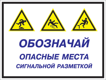 Кз 43 обозначай опасные места сигнальной разметкой. (пленка, 600х400 мм) - Знаки безопасности - Комбинированные знаки безопасности - vektorb.ru