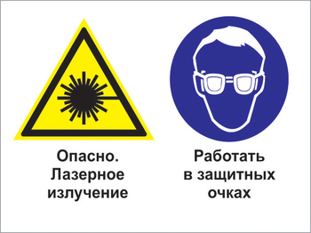 Кз 75 опасно - лазерное излучение. работать в защитных очках. (пластик, 400х300 мм) - Знаки безопасности - Комбинированные знаки безопасности - vektorb.ru