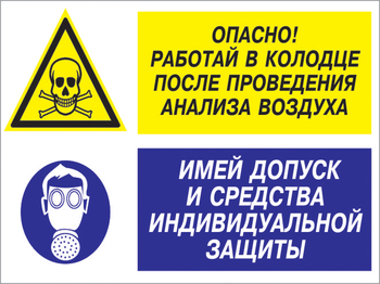 Кз 78 опасно - работай в колодце после проведения анализа воздуха. имей допуск и средства индивидуальной защиты. (пластик, 400х300 мм) - Знаки безопасности - Комбинированные знаки безопасности - vektorb.ru