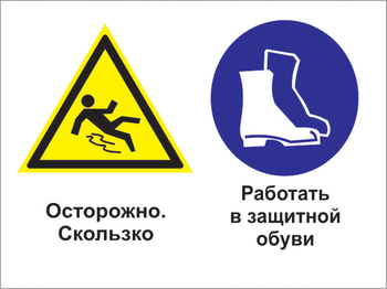 Кз 76 осторожно - скользко. работать в защитной обуви. (пластик, 600х400 мм) - Знаки безопасности - Комбинированные знаки безопасности - vektorb.ru