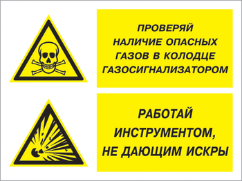 Кз 56 проверяй наличие опасных газов газосигнализатором. работай инструментом не дающим искры. (пластик, 400х300 мм) - Знаки безопасности - Комбинированные знаки безопасности - vektorb.ru