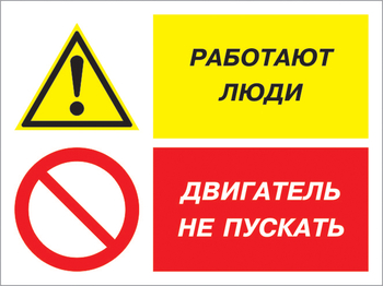 Кз 55 работают люди - двигатель не пускать. (пластик, 600х400 мм) - Знаки безопасности - Комбинированные знаки безопасности - vektorb.ru