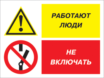 Кз 54 работают люди - не включать. (пленка, 600х400 мм) - Знаки безопасности - Комбинированные знаки безопасности - vektorb.ru