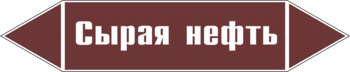 Маркировка трубопровода "сырая нефть" (пленка, 252х52 мм) - Маркировка трубопроводов - Маркировки трубопроводов "ЖИДКОСТЬ" - vektorb.ru