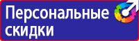 Знаки по охране труда и технике безопасности купить в Воронеже