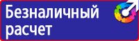 Знаки по охране труда и технике безопасности купить в Воронеже vektorb.ru