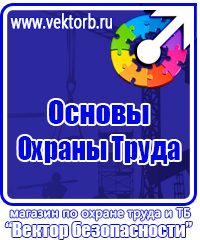 Плакаты по охране труда и технике безопасности хорошего качества в Воронеже