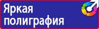 Знаки безопасности применяемые в электроустановках в Воронеже купить