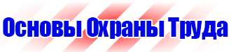 Плакаты и знаки безопасности применяемые в электроустановках в Воронеже купить