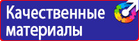 Какие существуют плакаты и знаки безопасности в электроустановках в Воронеже