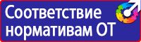 Купить знаки безопасности по охране труда в Воронеже