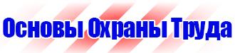 Запрещающие знаки техники безопасности в Воронеже