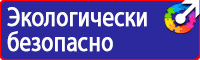 Знаки безопасности таблички в Воронеже