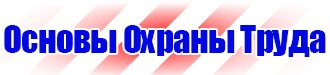 Знаки безопасности на производстве в Воронеже vektorb.ru