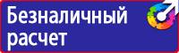 Знаки безопасности и плакаты по охране труда купить в Воронеже