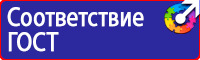 Техника безопасности на предприятии знаки в Воронеже купить