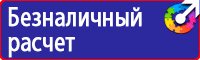 Знаки безопасности электроустановках в Воронеже