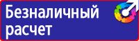 Знаки и плакаты по электробезопасности в Воронеже