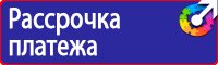 Указательные плакаты в электроустановках в Воронеже купить